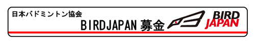 BIRD JAPAN 募金